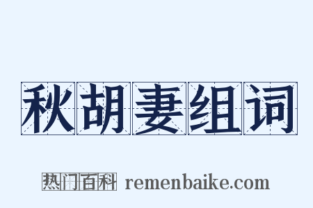 秋胡妻组词是什么意思的图片